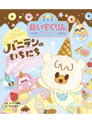 cover image of iiiあいすくりん　バニランのいちにち